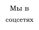 Мы в соцсетях